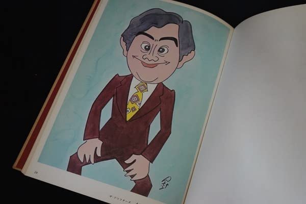 Amazon.co.jp: ib11/サイン入りそっくり 針すなお似顔漫画集 昭和47年