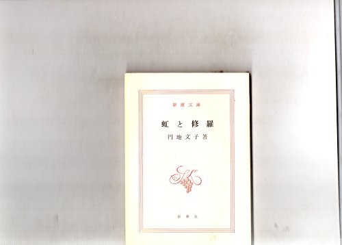 虹と修羅 (1979年) (新潮文庫)