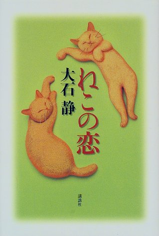 ねこの恋