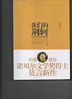 我們的荊軻 [Wo men de Jing Ke] 7510434602 Book Cover