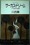 サーカス・ドリーム: 二十世紀少年読本