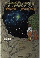 プラネタリア―夢みる宇宙‐語りかける星々 4827601828 Book Cover