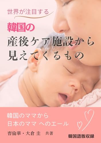 世界が注目する韓国の産後ケア施設から見えてくるもの: 韓国のママから日本のママへのエール