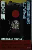 Amazon.co.jp: 首相官邸のトンネル (カドカワノベルズ 20-1