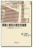 景観と意匠の歴史的展開 土木構造物・都市・ランドスケープ