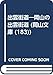 出雲街道: 岡山の出雲街道 (岡山文庫 183)