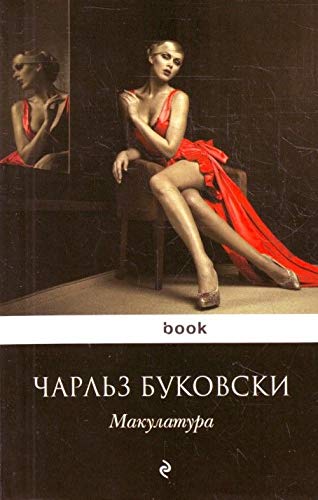 Makulatura [Russian] 5699467130 Book Cover