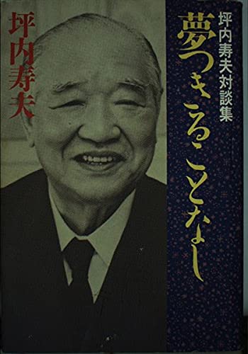坪内寿夫の経営独学（1978）　【プレジデントブックス】 坪内寿夫の経営独学（1978）【プレジデントブックス】