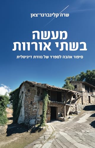 מעשה בשתי אורוות: סיפור אהבה לספרד של נוודת דיגיטלית (Hebrew Edition)