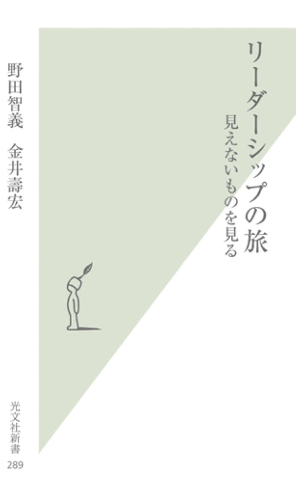 リーダーシップの旅 : 見えないものを見る リーダーシップの旅 見えないものを見る