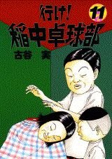 Comic The go! rice in table tennis section (11) (Yanmaga KC Special (627)) (1996) ISBN: 4063366278 [Japanese Import] [Japanese] Book
