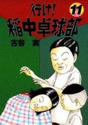 Amazon.co.jp: 行け稲中卓球部 1 (ヤンマガKCスペシャル) : 古谷 実: 本