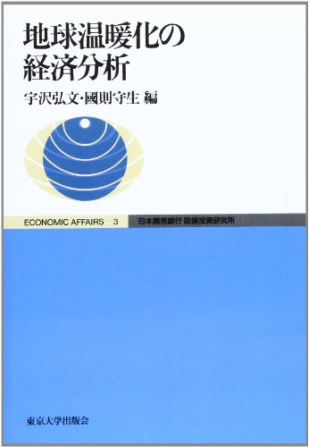 地球温暖化の経済分析 (ECONOMIC AFFAIRS)