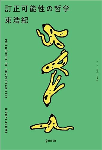 訂正可能性の哲学