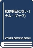 死は明日こない (ナム・ブック)