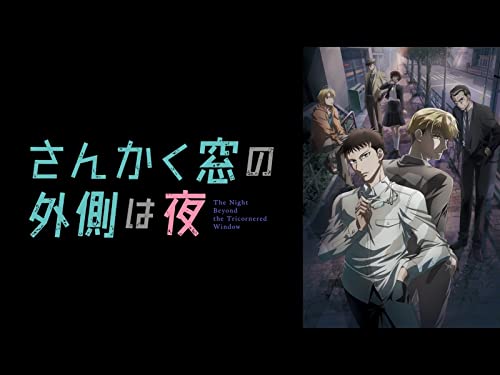 『さんかく窓の外側は夜』