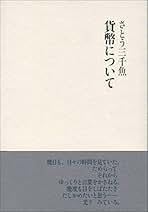 浜辺にて さとう三千魚詩集  /らんか社/さとう三千魚（単行本） Amazon.co.jp: さとう 三千魚: 本