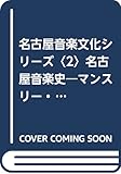 名古屋音楽史-マンスリー・レビュー (藤井知昭著作集 第 12巻 名古屋音楽文化シリーズ 2)