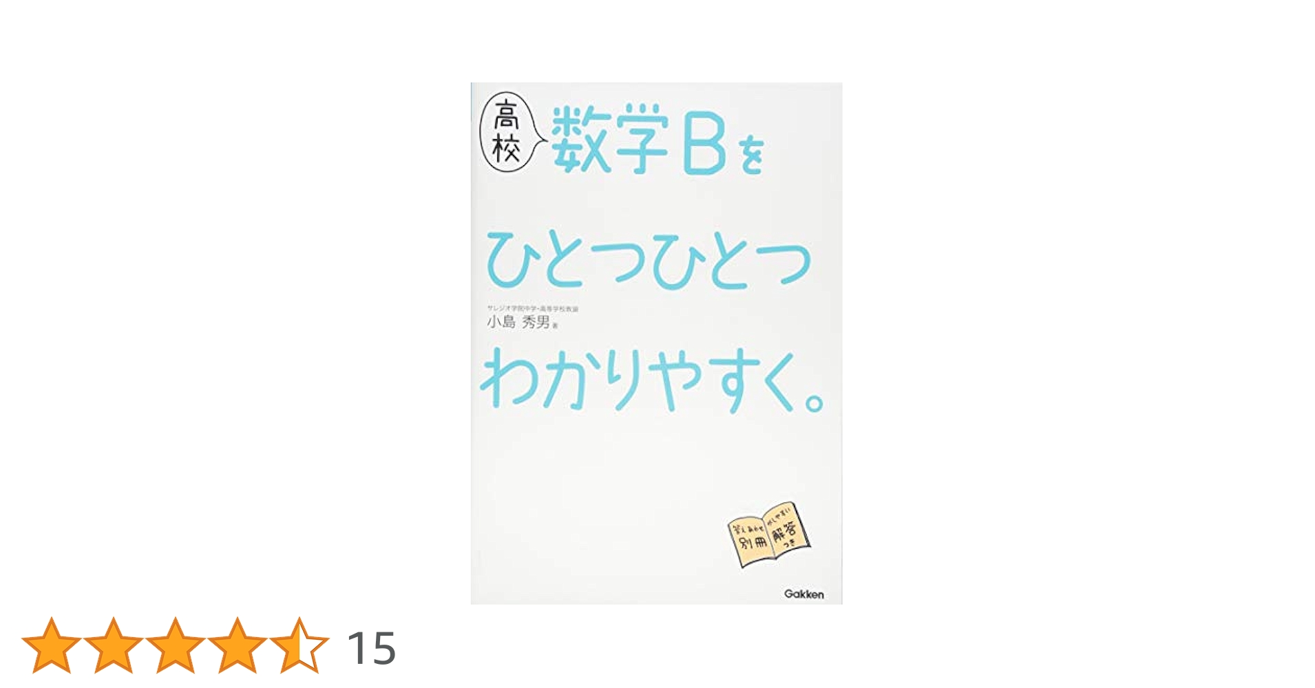 高校 数学Bをひとつひとつわかりやすく。 パワーアップ版 (高校ひとつひとつわかりやすく) 小島 秀男 高校 数学Bをひとつひとつわかりやすく。 | 小島 秀男 |本