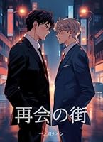 再会の街