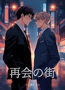 再会の街