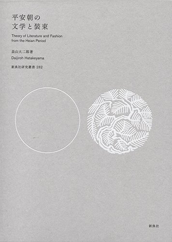 平安朝の文学と装束 (新典社研究叢書 282)