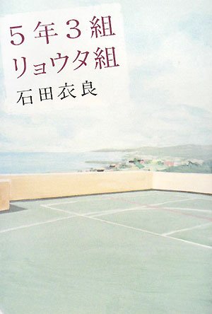 5年3組リョウタ組 石田 衣良 本 通販 Amazon