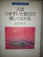 人はつまずいた数だけ優しくなれる―心はいつも花宇宙 4806107042 Book Cover