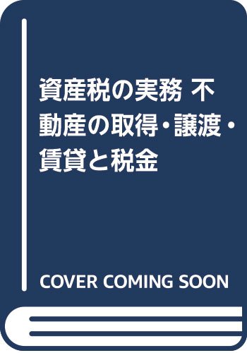 【中古】 資産税の実務 不動産の取得・譲渡・賃貸と税金 新版/経済法令研究会/松本繁雄 Amazon.co.jp: 資産税の実務 2018年度版: 不動産の取得・譲渡・賃貸と