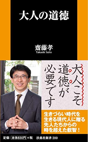 大人の道徳 (扶桑社新書) 大人の道徳 (扶桑社新書)