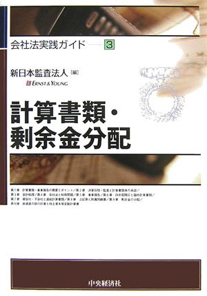 計算書類・剰余金分配 (会社法実践ガイド 3)