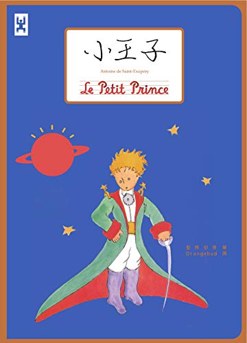 小王子 (Traditional Chinese Edition)