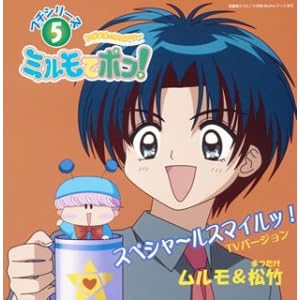 スペシャ〜ルスマイルッ!　TVバージョン　わがままフェアリー　ミルモでポン！　プチシリーズ　5　ムルモ&amp;松竹" 