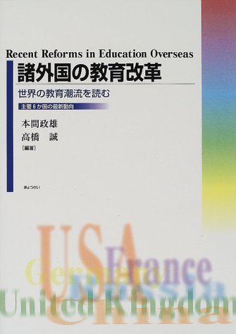 諸外国の教育改革―世界の教育潮流を読む 主要6か国の最新動向 諸外国の教育改革―世界の教育潮流を読む 主要6か国の最新動向
