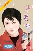 沙漠青梅 9861600590 Book Cover