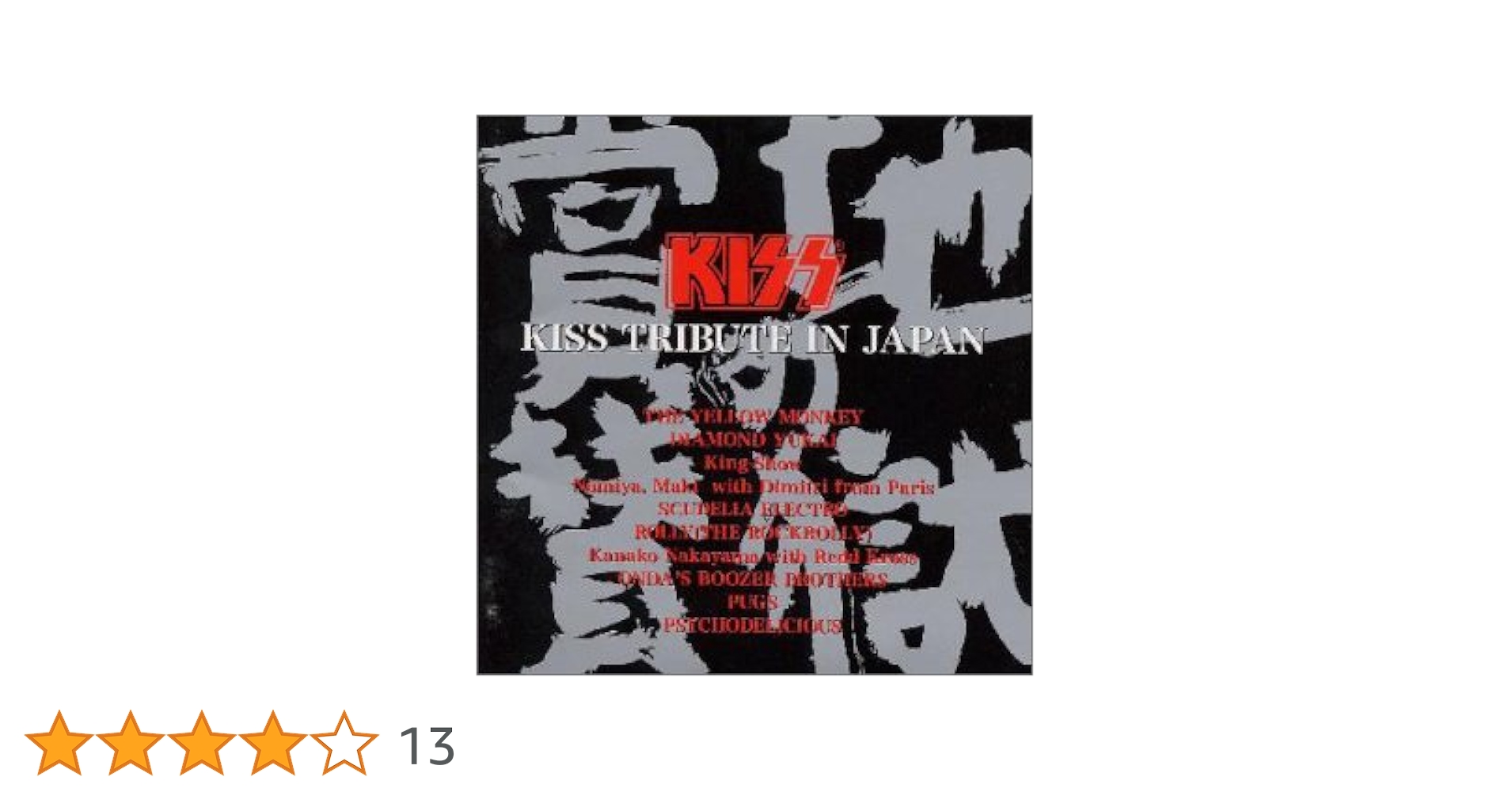 新品 KISS 地獄の盃ビアジョッキ Japan Tour 2019 Amazon.co.jp: 地獄の賞賛 ～KISS トリビュート・イン・ジャパン