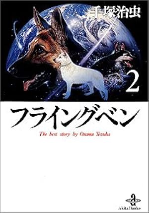 フライングベン(1) (手塚治虫文庫全集 BT 73) | 手塚 治虫 |本 | 通販