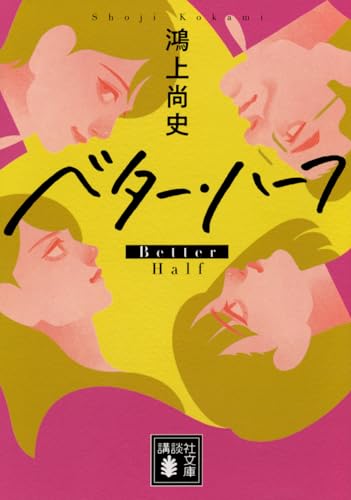 ベター・ハーフ (講談社文庫)