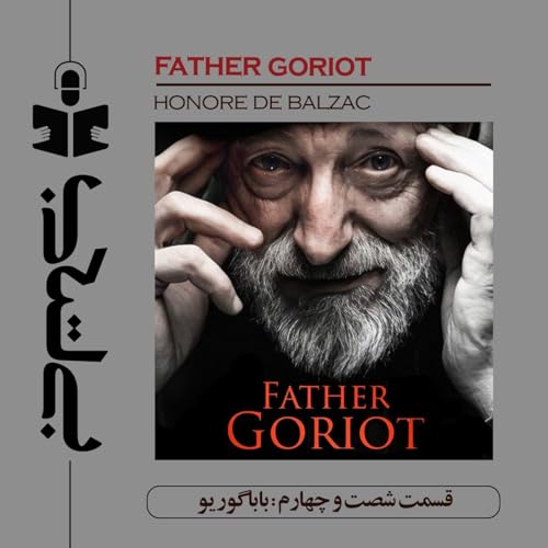 قسمت شصت و چهارم - نقد بابا گوریو