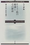 キリスト教の精神とその運命