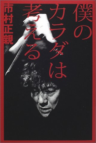 僕のカラダは考える