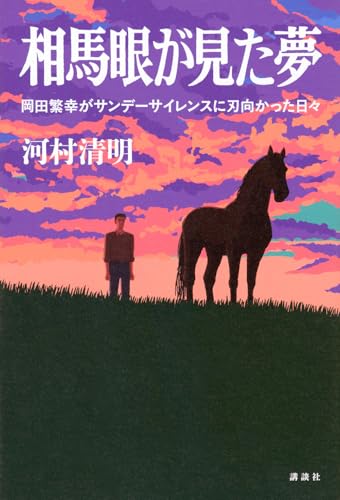 相馬眼が見た夢 岡田繁幸がサンデーサイレンスに刃向かった日々