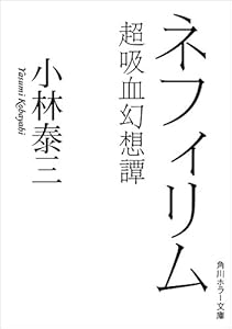 ネフィリム　超吸血幻想譚 (角川ホラー文庫)