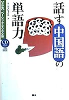 <sector> Basic 2000 language - vocabulary of Chinese speaking ISBN: 4876150621 (2002) [Japanese Import] 4876150621 Book Cover