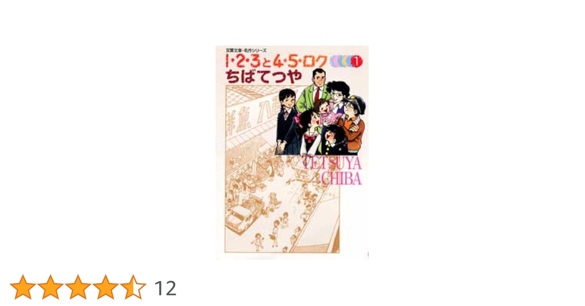【中古】 １・２・３と４・５・ロク １/双葉社/ちばてつや Amazon.co.jp: 1・2・3と4・5・ロク （1） (コルク) eBook