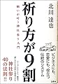 祈り方が9割 願いが叶う神社参り入門 ―ビジネスにも、恋愛にも、成功にも、神話の古事記・神道の神様の教え―