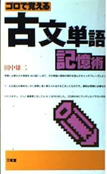 CDつき　歌で覚える古文法　田中雄二 Amazon.co.jp: CDつき 歌で覚える古文法 田中雄二 : おもちゃ