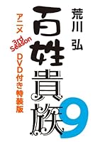 百姓貴族(9)アニメ3rd Season DVD付き特装版