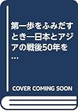 第一歩をふみだすとき 日本とアジアの戦後50年を問う