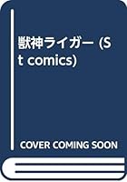 獣神ライガー 488653127X Book Cover